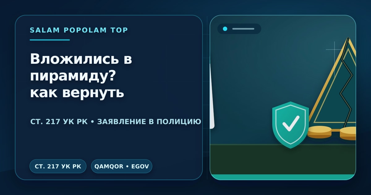 Редакционная иллюстрация: возврат денег из финансовой пирамиды — треснувшая пирамида из монет, щит и папка с заявлением на столе, без людей