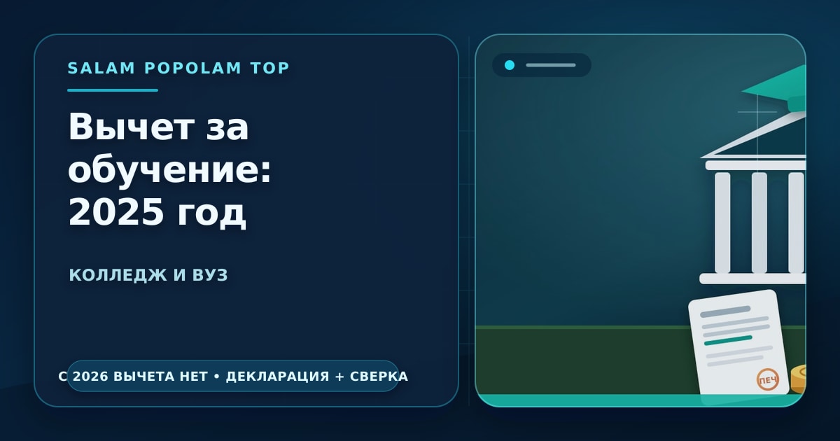 Редакционная обложка Салам Пополам Топ: налоговый вычет за обучение в колледже и вузе — договор на учёбу, платёжный чек и налоговая декларация