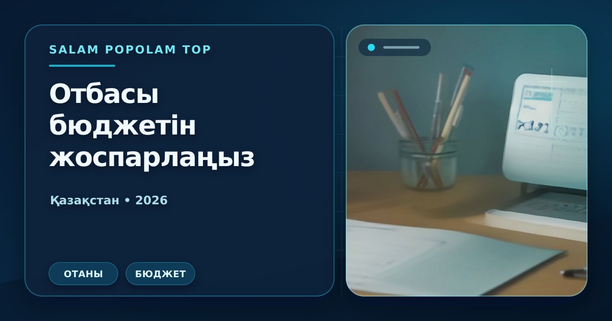 Редакционная обложка Салам Пополам Топ: Как собрать ребёнка в школу за МРП-бюджет в 2026 году — чек-лист расходов и государственные льготы для семей Казахстана