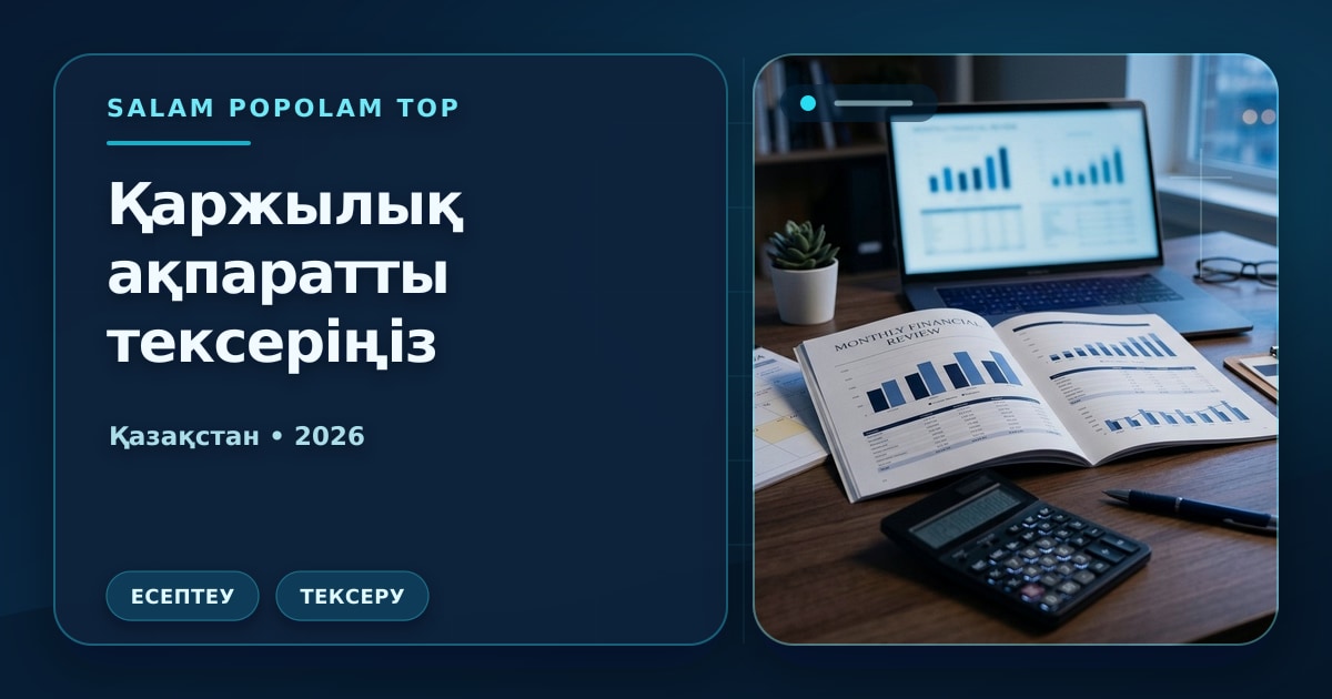 Иллюстрация Салам Пополам Топ: Қаржылық ақпаратты тексеріңіз
