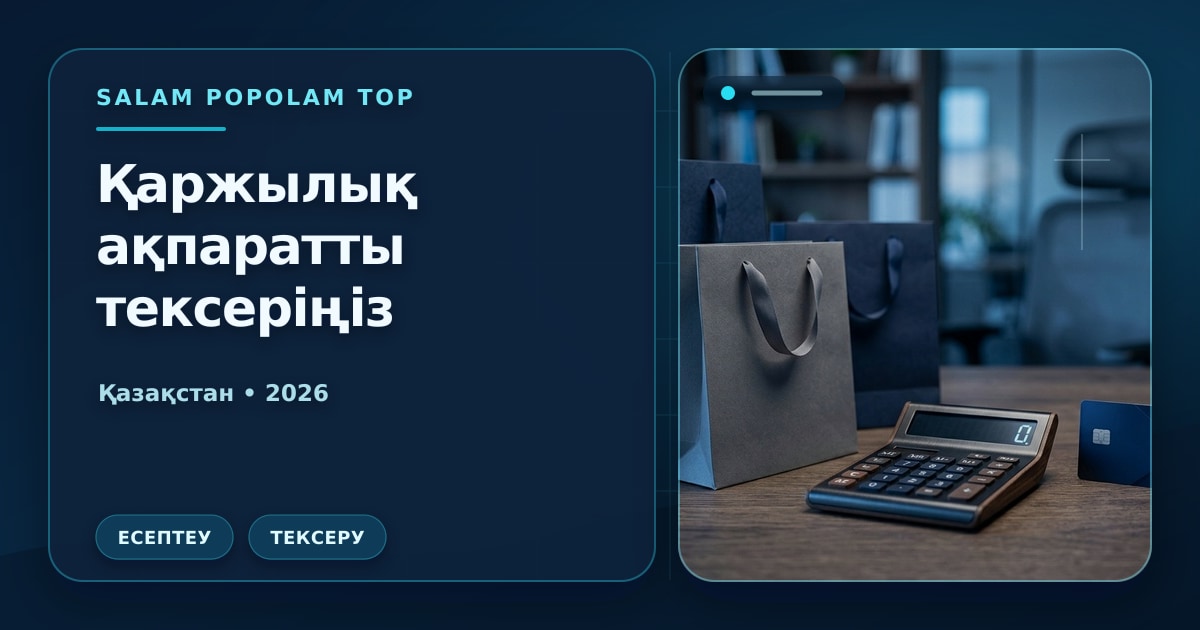Иллюстрация Салам Пополам Топ: Қаржылық ақпаратты тексеріңіз