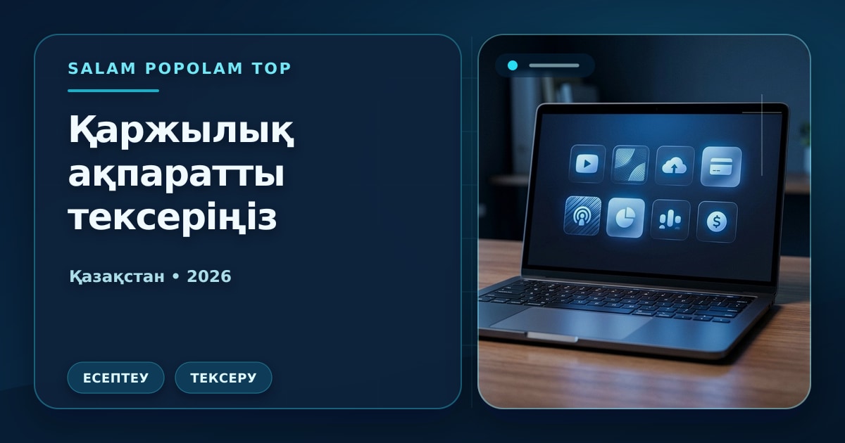 Иллюстрация Салам Пополам Топ: Қаржылық ақпаратты тексеріңіз