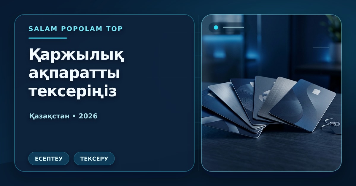 Иллюстрация Салам Пополам Топ: Қаржылық ақпаратты тексеріңіз