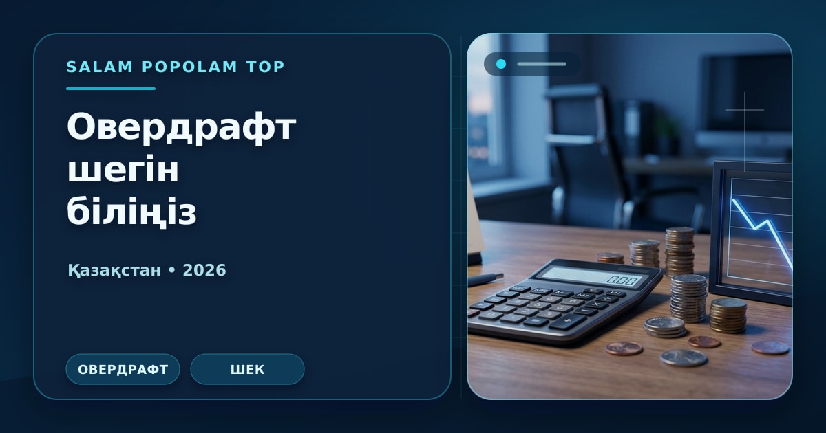 Иллюстрация Салам Пополам Топ: Овердрафт шегін біліңіз