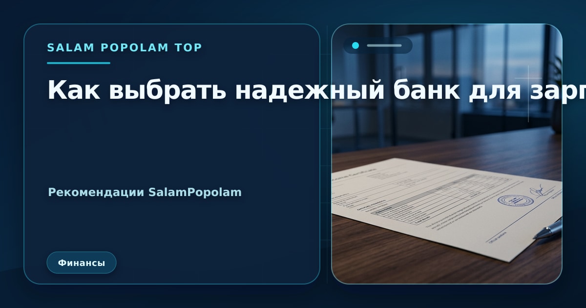 Иллюстрация SalamPopolam: Как выбрать надежный банк для зарплатного проекта: критерии НБК