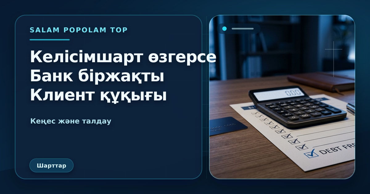 SalamPopolam: Банк келісімшартты бір жақты өзгертсе