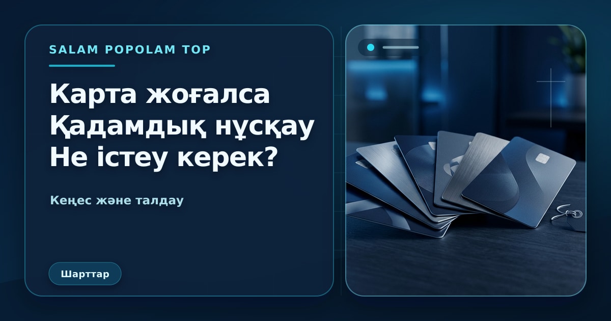 SalamPopolam: Банк картасын жоғалтқанда қадамдық нұсқаулық