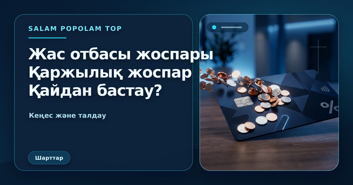 SalamPopolam: Жас отбасына қаржылық жоспар