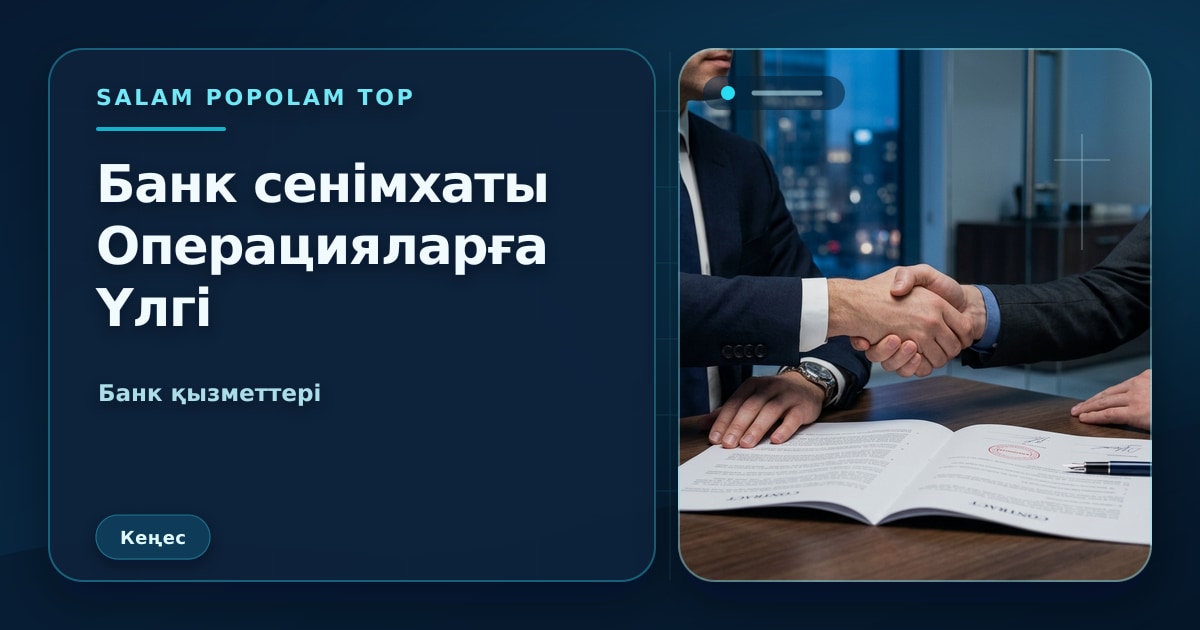 SalamPopolam: Банк операцияларына сенімхат рәсімдеу