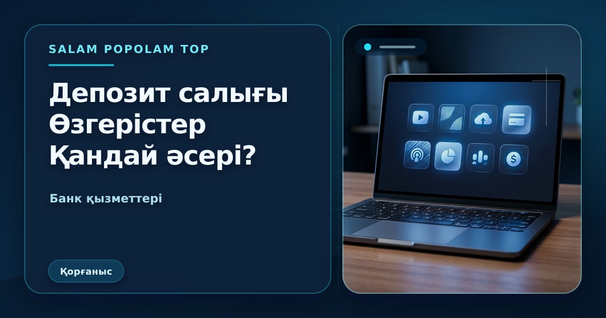 SalamPopolam: Депозиттегі салық өзгерістері мен