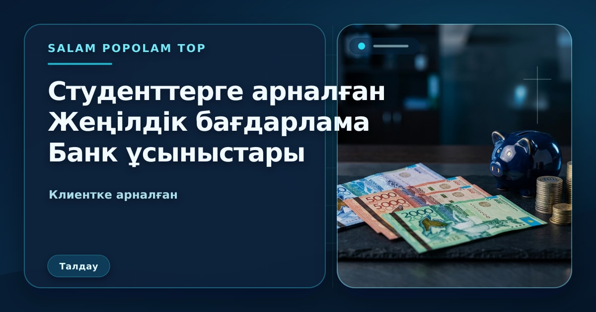 SalamPopolam: Студенттерге арналған жеңілдік бағдарламалар