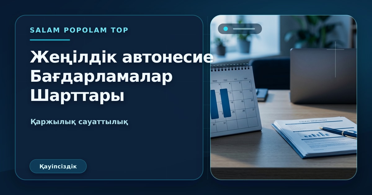 SalamPopolam: Льготты автокредит бағдарламаларын шолу