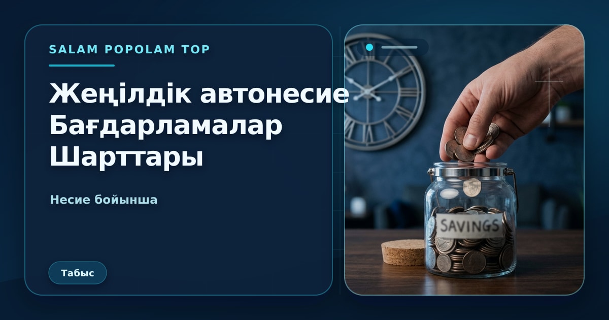 SalamPopolam: Автокредит рефинанс бағдарламаларын шолу
