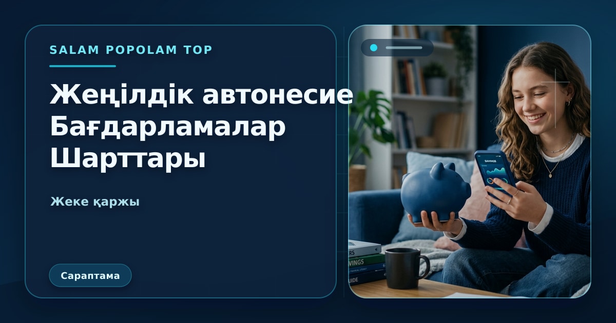 SalamPopolam: Жаңа және тозықтық автокредит шарттарын