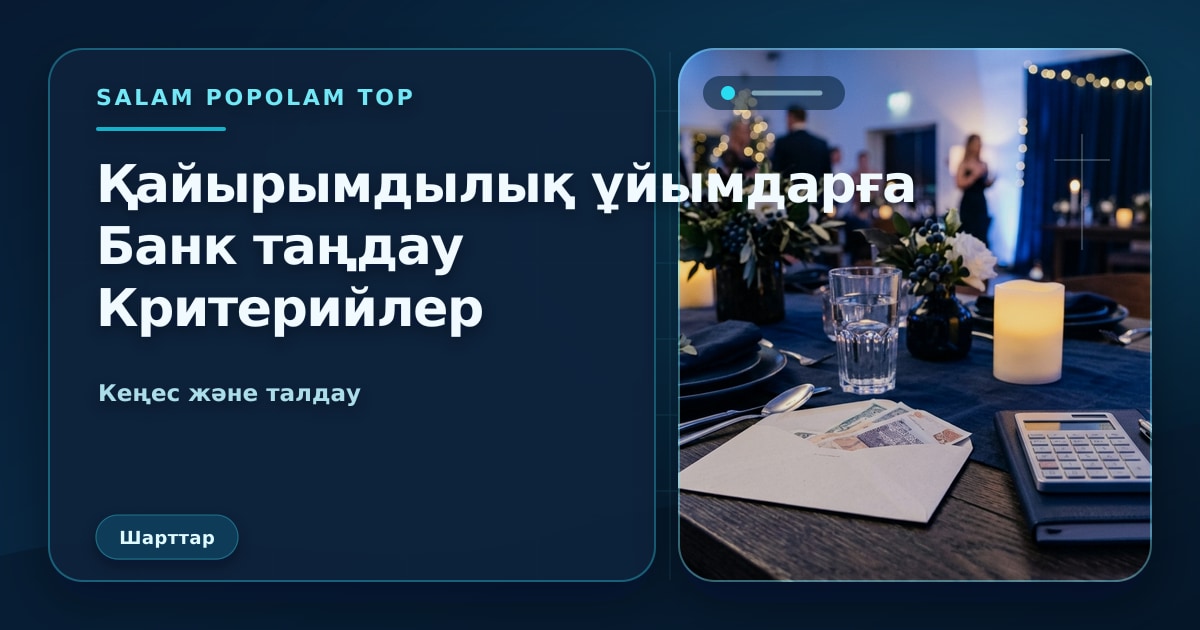 SalamPopolam: Қайырымдылық ұйымдарына банкті таңдау
