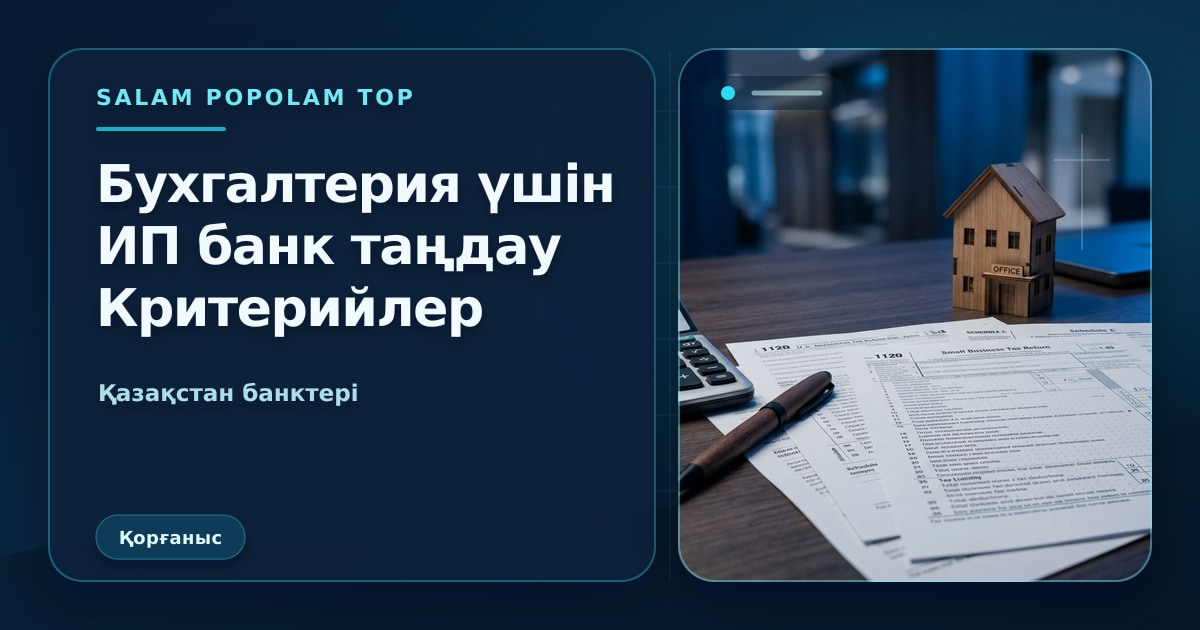 SalamPopolam: Бухгалтерия үшін банкті таңдау