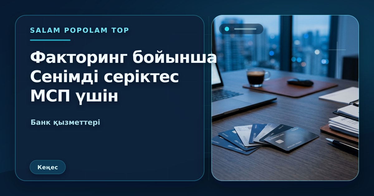 SalamPopolam: МСП үшін факторинг серіктесін таңдау